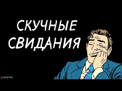 Как проводить свидание с девушкой.
