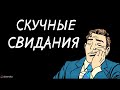 Как проводить свидание с девушкой.