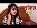 কলঙ্কিত বউ । Kolonkito Bow । Bengali Short Film । Shormi । STM