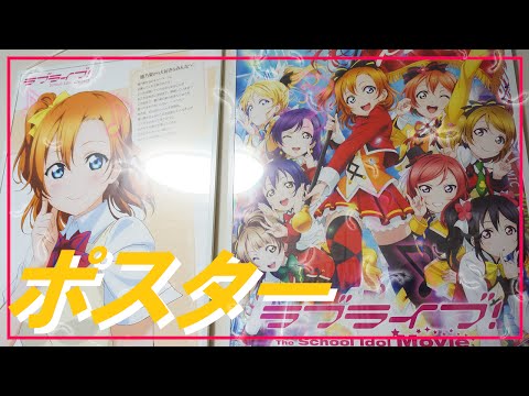 ラブライブ！劇場グッズのポスターを飾ってみた！ アルテ エコイレパネ B2 ホワイト　LoveLive! The School Idol Movie