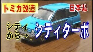 トミカ改造 ノーマルシティ→ホンダシティターボ | シュンテン
