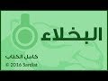 البخلاء - كامل الكتاب