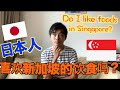 为什么我从只是吃日本料理到现在每天都要吃新加坡的食物呢？🇸🇬🇯🇵
