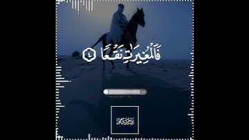 تلاوة هادئة تريح الأعصاب 😴🎧 القارئ: عبدالرحمن مسعد سورة: العاديات 💙❤