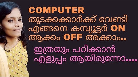 computer On off ആക്കം ഇനി എളുപ്പത്തിൽ