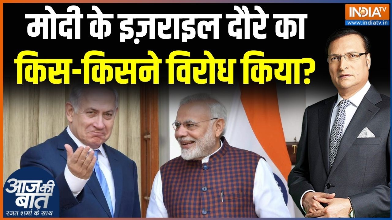 India Israel Deal: मोदी के इज़राइल दौरे का किस-किसने विरोध किया? PM Modi | Netanyahu