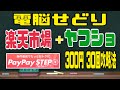 【電脳せどり】楽天ポイントせどり＆ヤフーショッピングせどり。PayPayステップ 300円 30回 攻略法