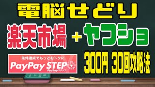 【電脳せどり】楽天ポイントせどり＆ヤフーショッピングせどり。PayPayステップ 300円 30回 攻略法