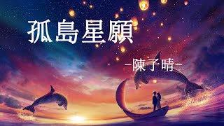 陳子晴 - 孤島星願 Gu Dao Xing Yuan [ 星光墜入眼睛 你墜入我心底還傻著許願 原來你就是那顆流星 ]【動態歌詞 Pinyin Lyrics】