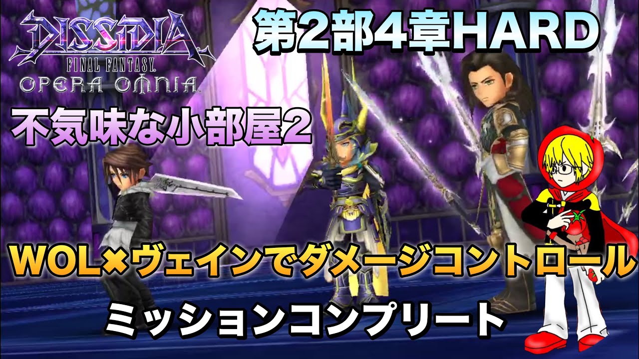 攻略動画 240 Dffoo 第2部4章ハード 不気味な小部屋2 回復キャラ無し攻略 Dffオペラオムニア ディシディア オペラオムニア 最新攻略 Dffoo