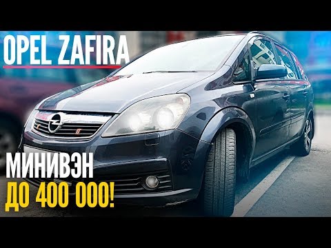 Опель Зафира минивэн до 400 000 / Opel Zafira B тест-драйв обзор / ТИХИЙ