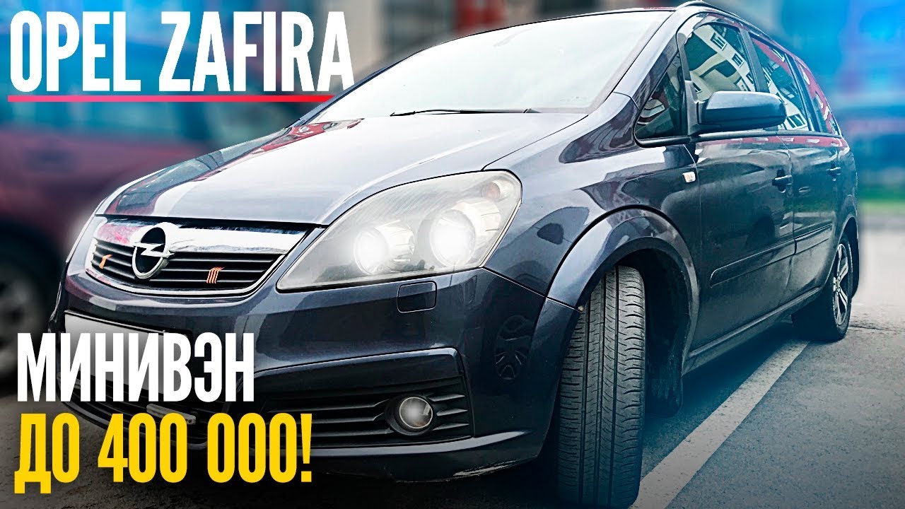Сомон тж опель зафира