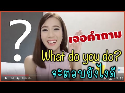 เจอคำถาม What do you do?  จะตอบว่าอะไรดี❓