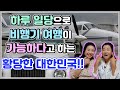 하루 일당으로 비행기 여행이 가능하다고 하는 황당한 대한민국!! with.김보빈