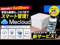 話題のMecloudを試してみた！Makuakeで注目の次世代クラウドサービスとは？