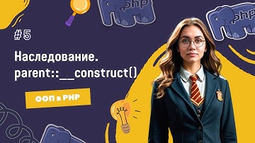 #5 ООП в PHP: Наследование классов | Как наследоваться с конструктором в PHP