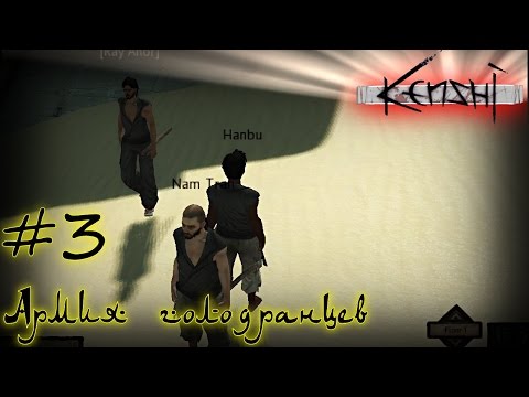 Видео: Kenshi #3 Армия голодранцев