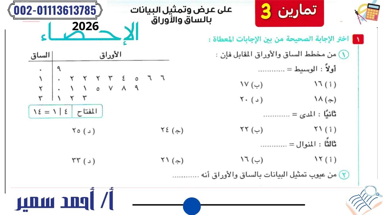 حل تمارين 3 المعاصر على عرض وتمثيل البيانات بالساق والأوراق احصاء تالتة ثانوي 2026