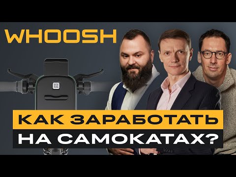 Акции Whoosh: подробный разбор и ответы на вопросы инвесторов / Диалоги с эмитентами