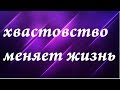 Как хвастовство влияет на жизнь человека