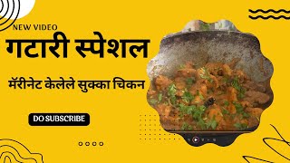 गटारी स्पेशल | मॅरीनेट केलेले सुक्का चिकन | marinated chicken | मराठी |Marathi