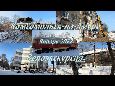 Комсомольск на Амуре.