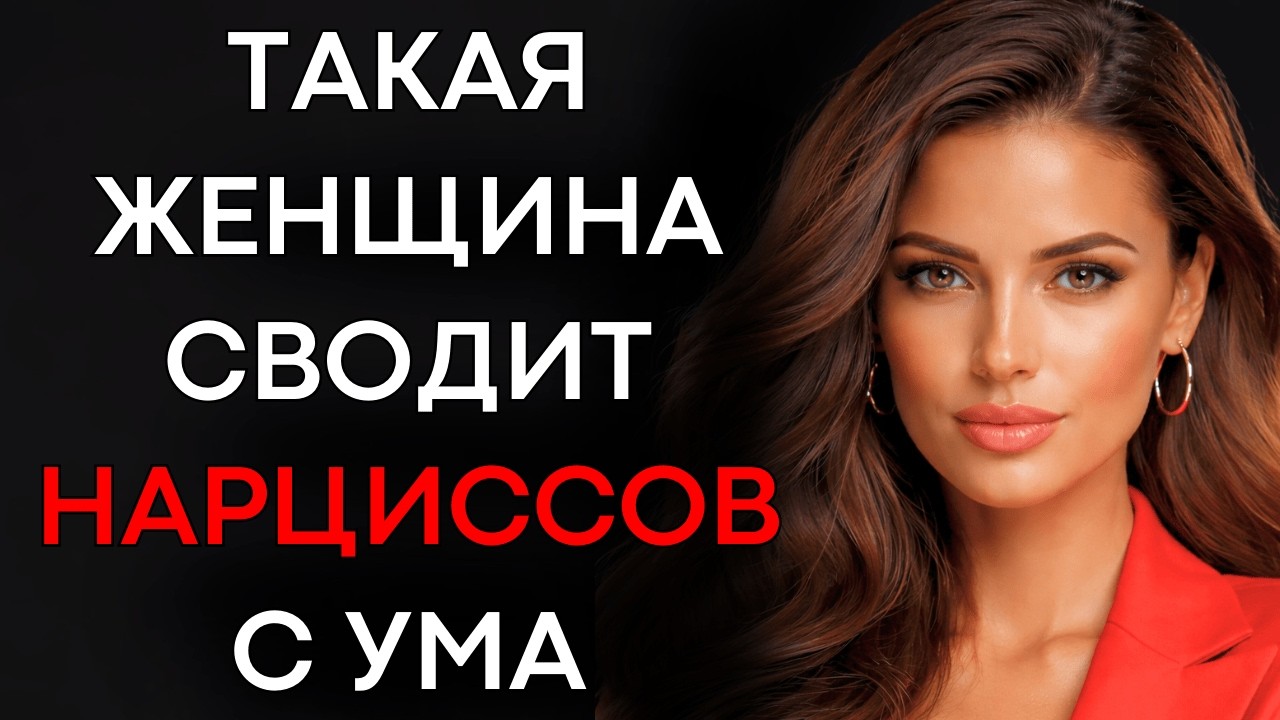 Такая Женщина Ставит Нарциссов на Колени | Женская Психология