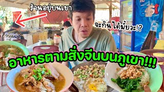 อาหารตามสั่งจีนบนภูเขา!!จะกินได้มั้ย???