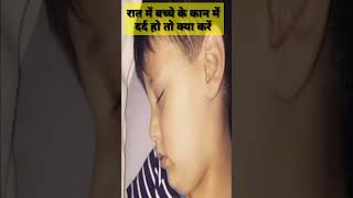 रत म बचच क कन म दरद ह त कय कर?