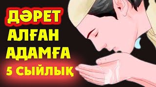 Үнемі дәретпен жүрген адамда мынандай қасиет болады!