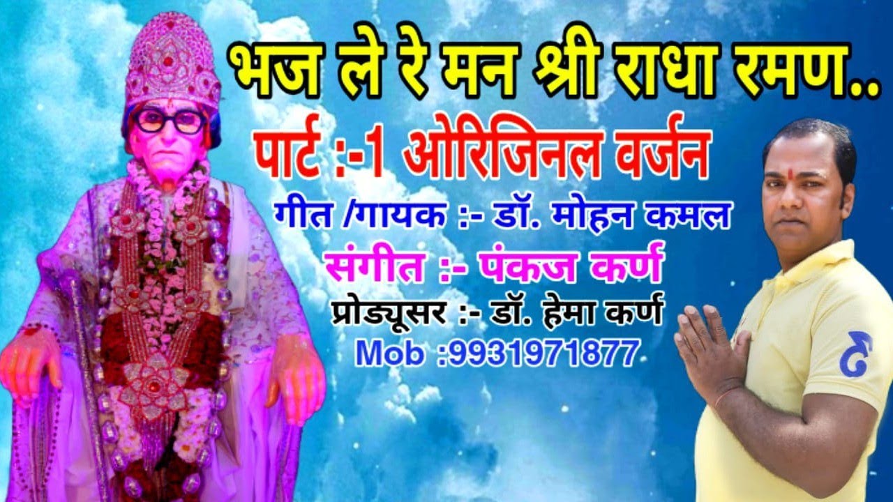karauli sarkar 🙏Bhajan 🙏Bhaj le re man shri radha raman 🙏part :- 1 By Dr. Mohan Kamal