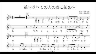 花 すべての人の心に花を オカリナ 楽譜 カラオケ販売 Youtube 花 すべての人の心に花を オカリナ 楽譜 カラオケ販売 Youtube