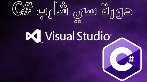 8 - دورة سي شارب الشروط و سويتش if else switch  #C
