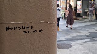 「静かなつながり」城尾みのり 「静かなつながり」城尾みのり