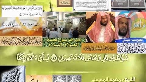 تجويد حزين رائع لفضيلة ألشيخ محمد ألمحيسني ــــ ٥٥ سورة ألرحمن