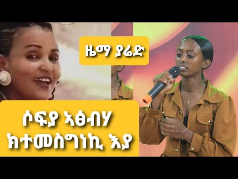 ተወዳደርቲ ዜማ ያሬድ 13 ክፋል /Zema Yared idol Part13