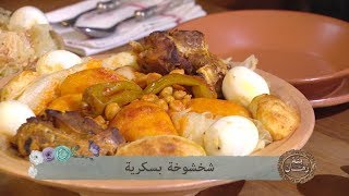 شخشوخة بسكرية + المثمرة / بنة زمان / خالتي عائشة / Samira TV