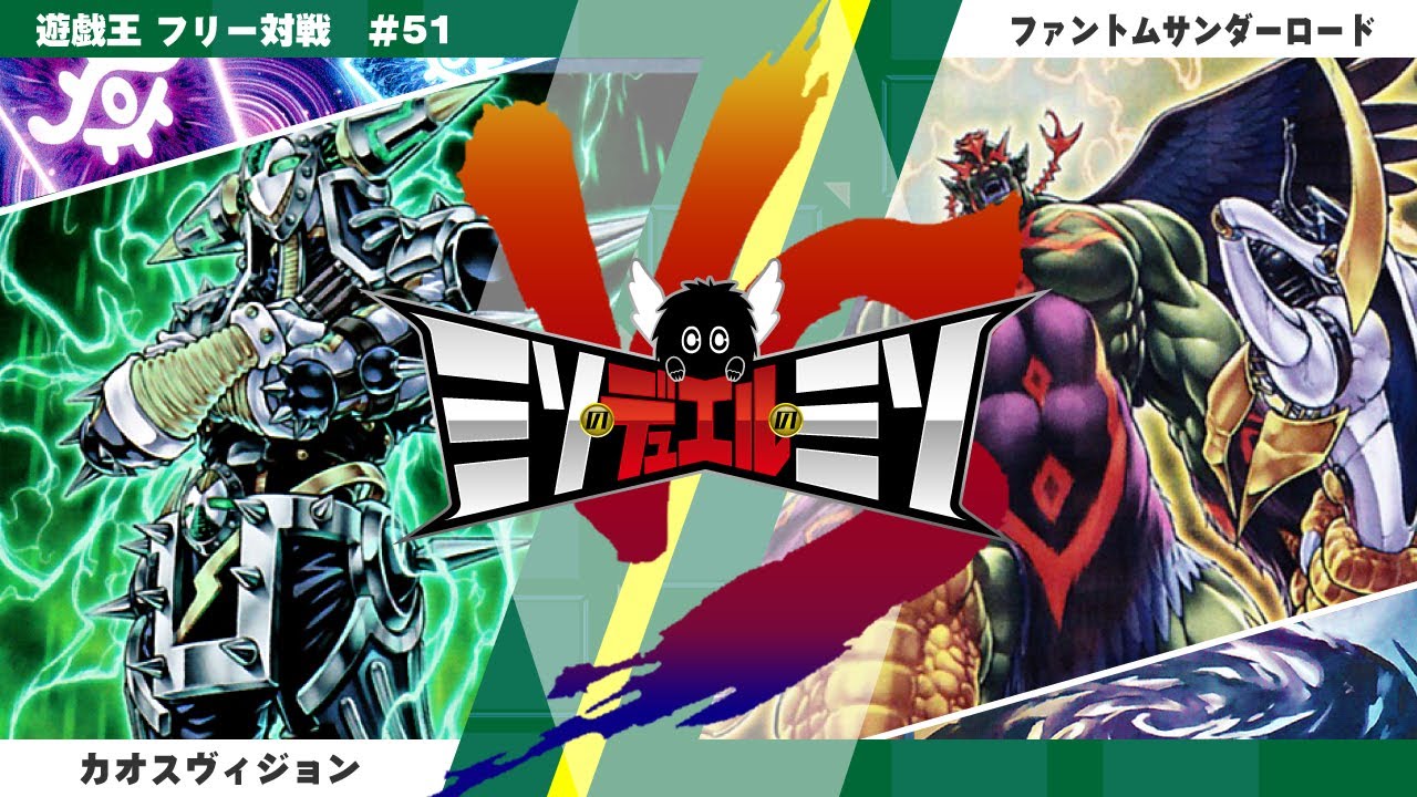 遊戯王 カオスヴィジョン Vs ファントムサンダーロード フリー対戦 Youtube