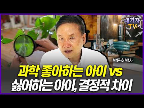 "문제집 말고 이것 보세요'" 박문호 박사가 추천하는 과학 실력 높여주는 단 한 권의 추천!!(박문호 박사)