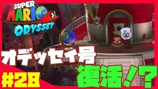 オデッセイ号！復活！？マリオの達人がプレイする！スーパーマリオ オデッセイ実況 #28