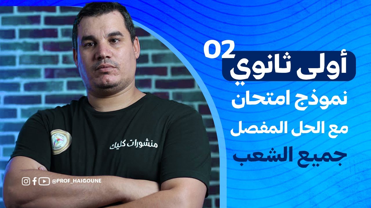 #أولى_ثانوي: نموذج امتحان 2 | احتبار ممتاز للفصل الأول مع الحل المفصل للمبتدئين
