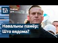 ТЭРМІНОВА❗Навальны ПАМЁР у калоніі / Навіны дня