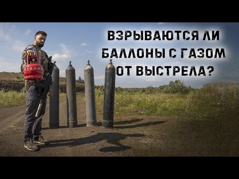 Стреляем по баллонам с газом | Пропан, сварочная смесь, углекислота,    Аргон, Азот, Кислород