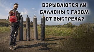 Стреляем по баллонам с газом | Пропан, сварочная смесь, углекислота,  Аргон, Азот, Кислород