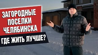 Обзор загородного поселка в Челябинской области. Стоимость земельных участков.