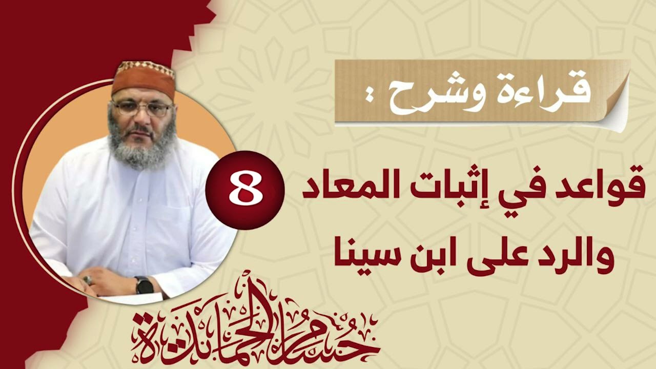 خلاف المعتزلة مع باقي الفرق في شبهة تعدد القدماء - الرد على الرسالة الأضحوية-الشيخ حسام الحمايدة