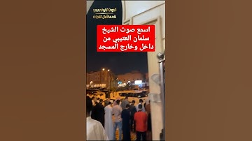 إسمع روائع العتيبي... تلاوة مرئية من مسجد الشيخ سلمان العتيبي وجموع المصلين تنتشي بصوته