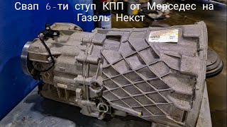 Свап 6-ти ступенчатой коробки передач от Мерседеса на Газель Некст.