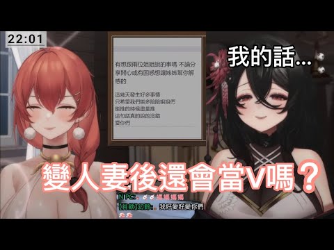 【黑銀夜烏/塔芭絲可】歐咖咪變人妻後還會繼續當V嗎？