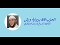 الحزب 59 برواية ورش للقارئ الشيخ ياسين الجزائري 